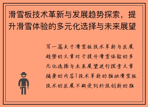 滑雪板技术革新与发展趋势探索，提升滑雪体验的多元化选择与未来展望