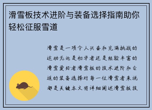 滑雪板技术进阶与装备选择指南助你轻松征服雪道