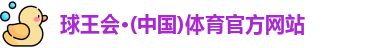 球王会